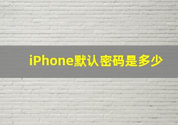 iPhone默认密码是多少