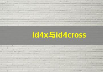 id4x与id4cross