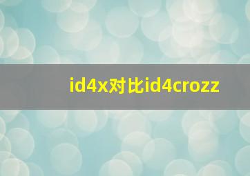 id4x对比id4crozz