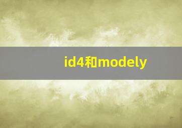 id4和modely