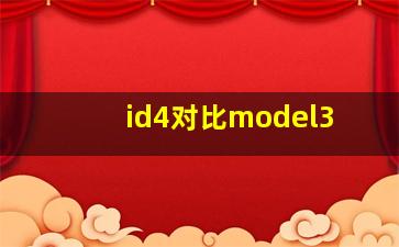 id4对比model3