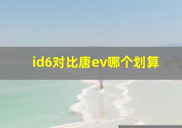 id6对比唐ev哪个划算