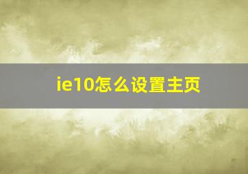 ie10怎么设置主页