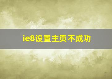 ie8设置主页不成功