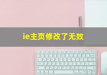 ie主页修改了无效