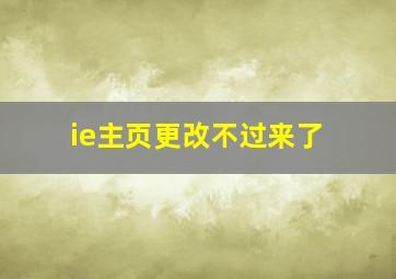 ie主页更改不过来了