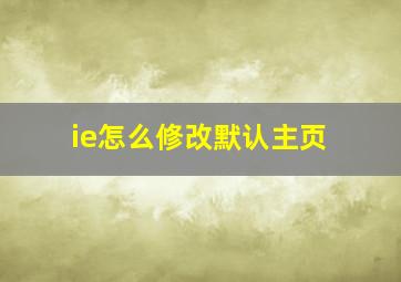 ie怎么修改默认主页