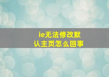 ie无法修改默认主页怎么回事