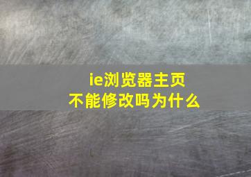 ie浏览器主页不能修改吗为什么