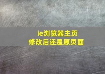 ie浏览器主页修改后还是原页面