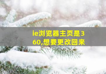 ie浏览器主页是360,想要更改回来