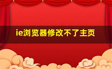 ie浏览器修改不了主页