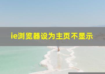 ie浏览器设为主页不显示