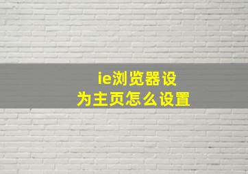 ie浏览器设为主页怎么设置