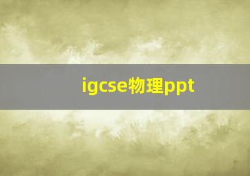 igcse物理ppt