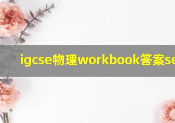 igcse物理workbook答案second