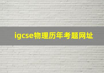 igcse物理历年考题网址