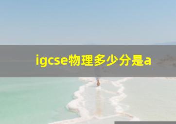 igcse物理多少分是a