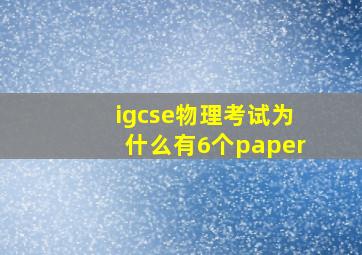 igcse物理考试为什么有6个paper