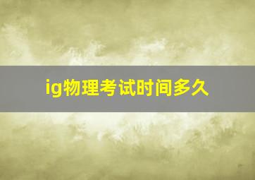 ig物理考试时间多久