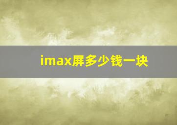 imax屏多少钱一块