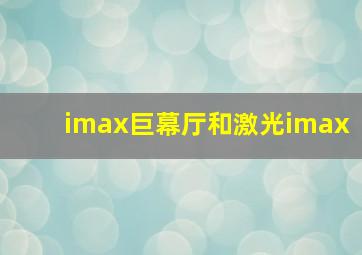 imax巨幕厅和激光imax