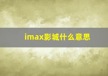 imax影城什么意思