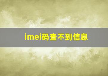 imei码查不到信息