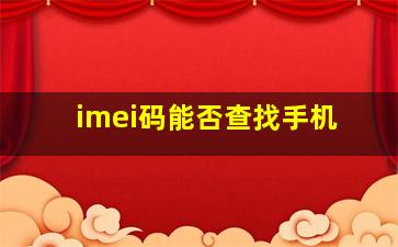 imei码能否查找手机