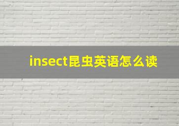 insect昆虫英语怎么读