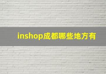 inshop成都哪些地方有