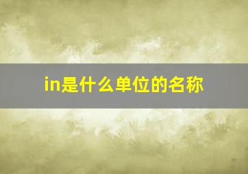 in是什么单位的名称