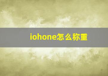 iohone怎么称重