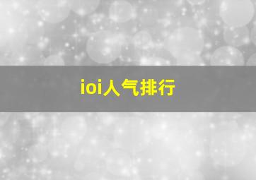 ioi人气排行