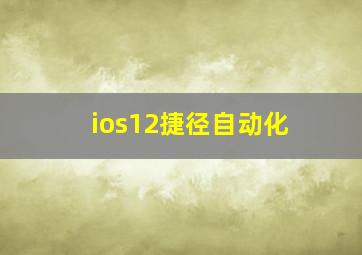 ios12捷径自动化