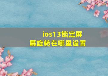 ios13锁定屏幕旋转在哪里设置