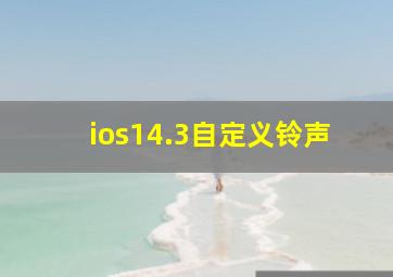 ios14.3自定义铃声