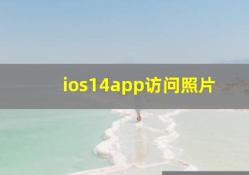 ios14app访问照片