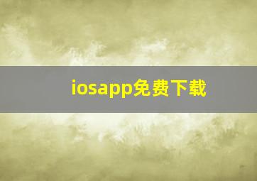 iosapp免费下载