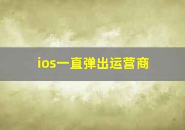 ios一直弹出运营商