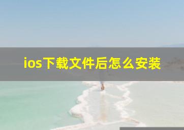 ios下载文件后怎么安装