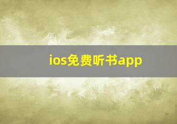 ios免费听书app