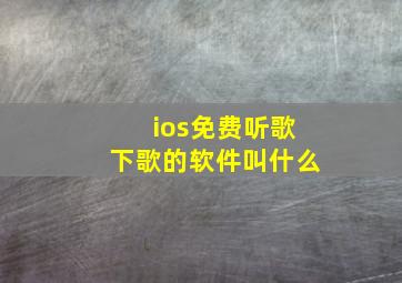 ios免费听歌下歌的软件叫什么