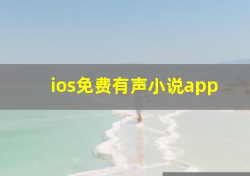 ios免费有声小说app