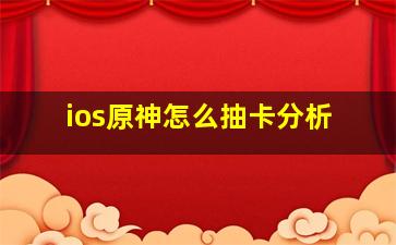 ios原神怎么抽卡分析