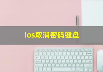 ios取消密码键盘