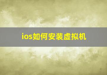 ios如何安装虚拟机