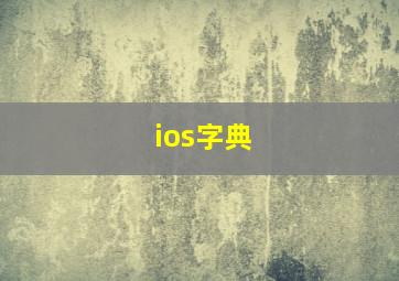 ios字典