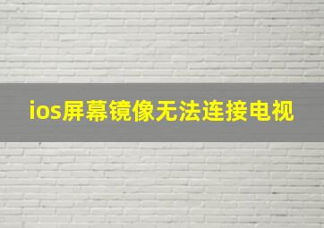 ios屏幕镜像无法连接电视