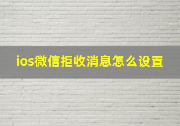 ios微信拒收消息怎么设置